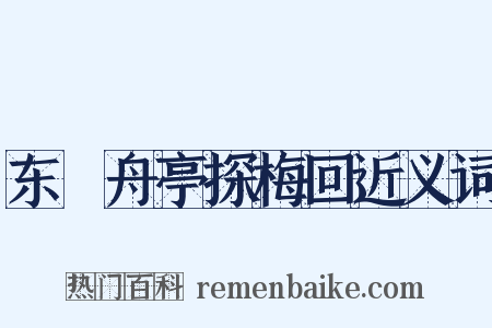东檥舟亭探梅回近义词是什么意思的图片